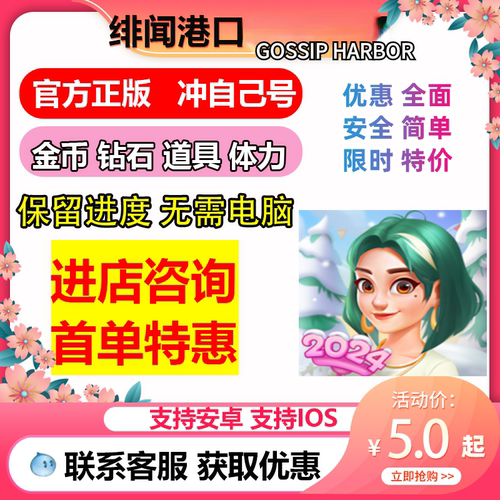 绯闻港口 Gossip Harbor海量体力 金币 道具 国际服保留进度