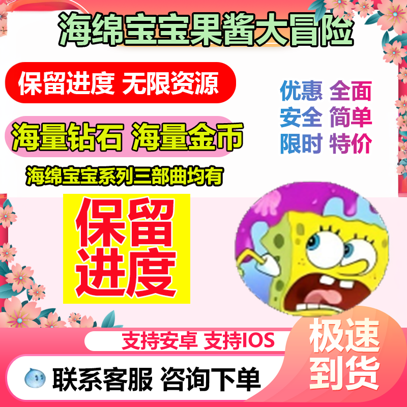 海绵宝宝 果酱大冒险 SpongeBob历险记游戏 无限钻石 金币 体力,电玩/配件/游戏/攻略,STEAM,淘宝优惠券,粉丝福利购,淘宝优惠卷