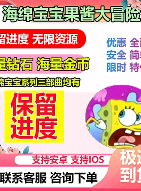 海绵宝宝 果酱大冒险 SpongeBob历险记游戏 无限钻石 金币 体力