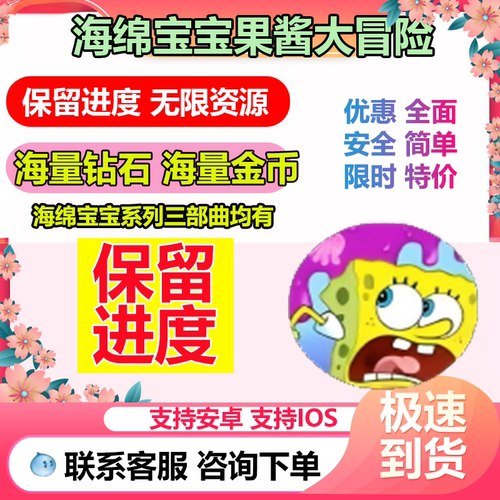 海绵宝宝 果酱大冒险 SpongeBob历险记游戏 无限钻石 金币 体力