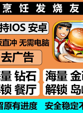 烹饪发烧友 cooking fever 无限钻石金币解锁 冲自己号保留进度