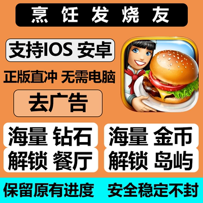 烹饪发烧友 cooking fever 无限钻石金币解锁 冲自己号保留进度