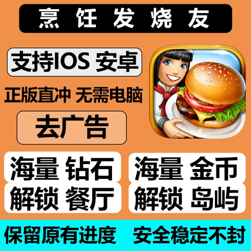 烹饪发烧友 cooking fever 无限钻石金币解锁 冲自己号保留进度