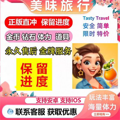 Tasty Travels 美味旅行 时光之旅 海量钻石 体力 保留进度国际服