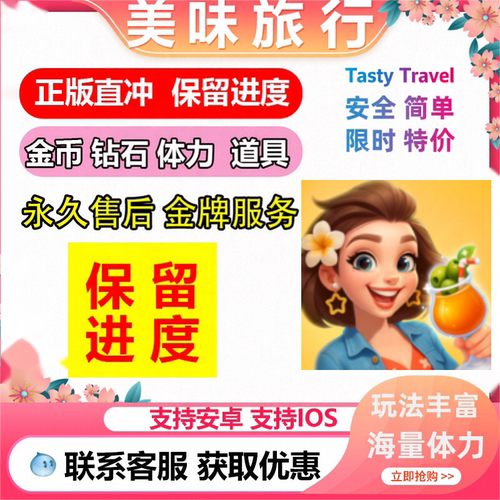 Tasty Travels 美味旅行 时光之旅 海量钻石 体力 保留进度国际服