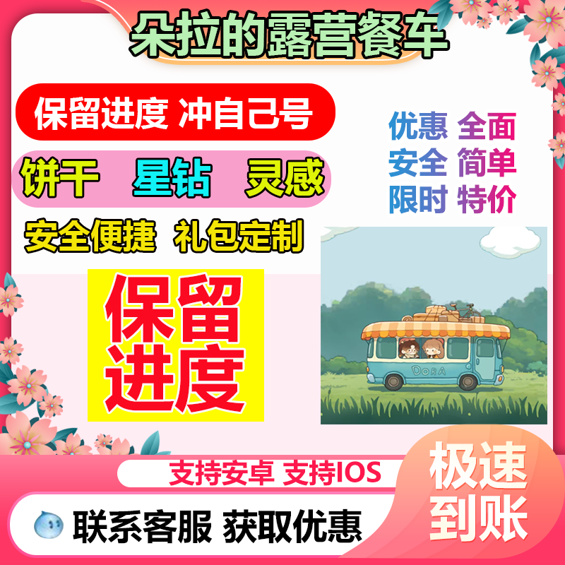 朵拉的露营餐车 海量饼干 绿钞 钻石 盲盒币 保留进度 冲自己号
