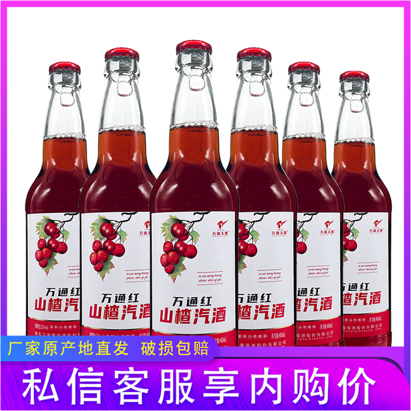 万通红山楂汽酒气泡起泡型果酒甜型低度数女士男士烧烤火锅伴侣