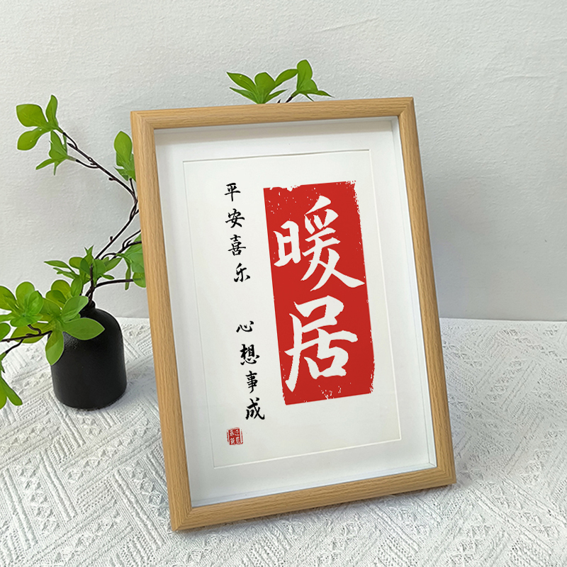 新房乔迁相框摆件可定制内容