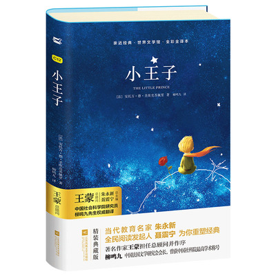 【亲近经典】· 《小王子》赠星球图 精装 柳鸣九人译书 正版原著汉语中文版 (法)安托万 德 圣埃克苏佩里著小学生课外读畅销书籍