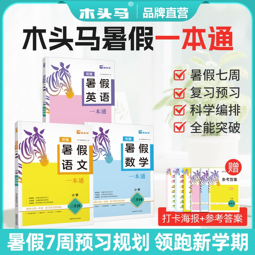 阅读训练暑假一本通木头马