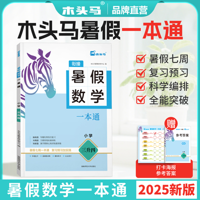 25秋暑假一本通 木头马 语文数学英语 暑假衔接训练 全国通用人教版练习 1升2升3升4升5升6  暑假作业本每日一练