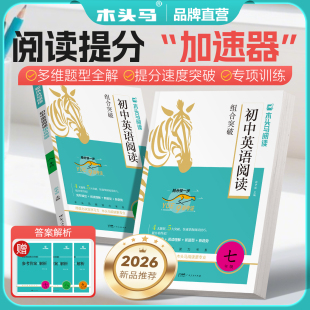 2026新版 本通用词汇语法解题技巧考点突破初中英语阅读理解和完型填空 木头马初中英语阅读组合突破七八九年级中考总复习各版