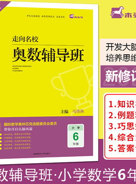 新修订版走向名校奥数辅导班6六年级国际数学奥林匹克选题委员会委员带你开启头脑风暴开发大脑潜能培养思维能力