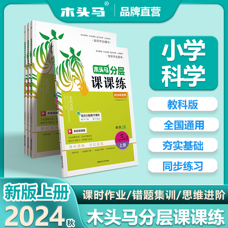 2025春新版走向名校木头马分层课课练小学科学三四五六3456年级上下册JK教科版课时训练分层提优 语文数学英语同步练习