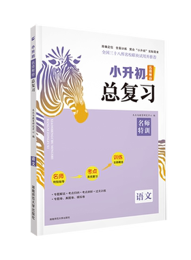 木头马小升初总复习同步语数英科
