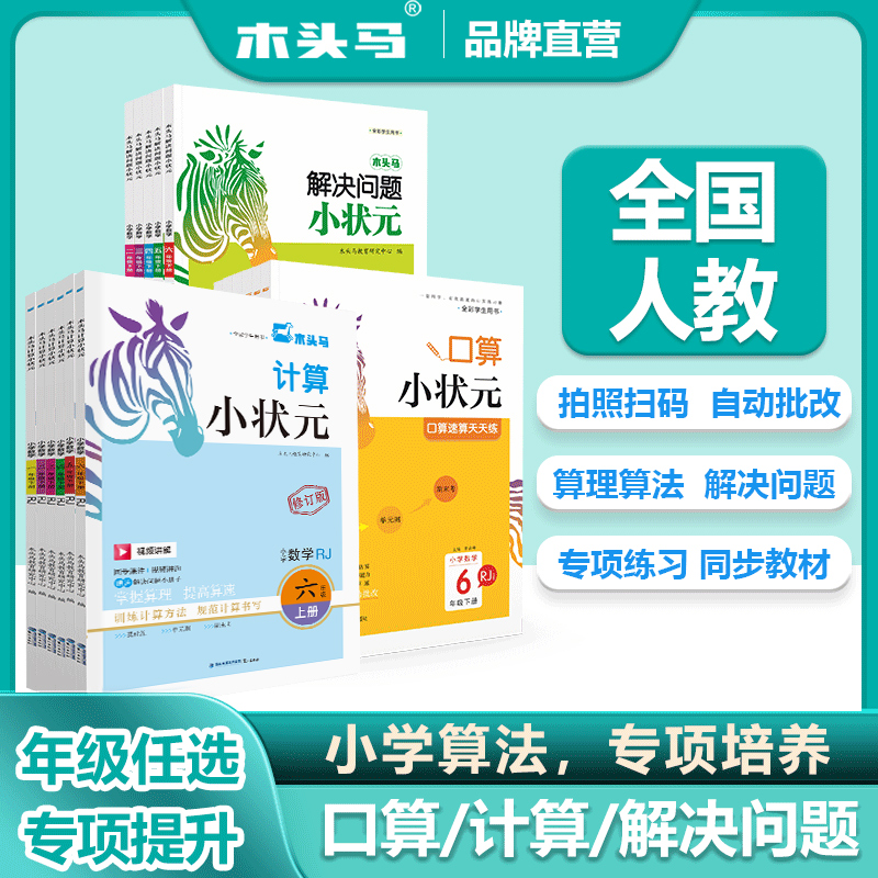 木头马口算题同步教辅