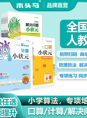 官方正版 木头马小状元 口算 速算计算解决问题天天练一二三四五六年级上下册小学数学同步练习册强化专项训练 秋季开学上册人教版