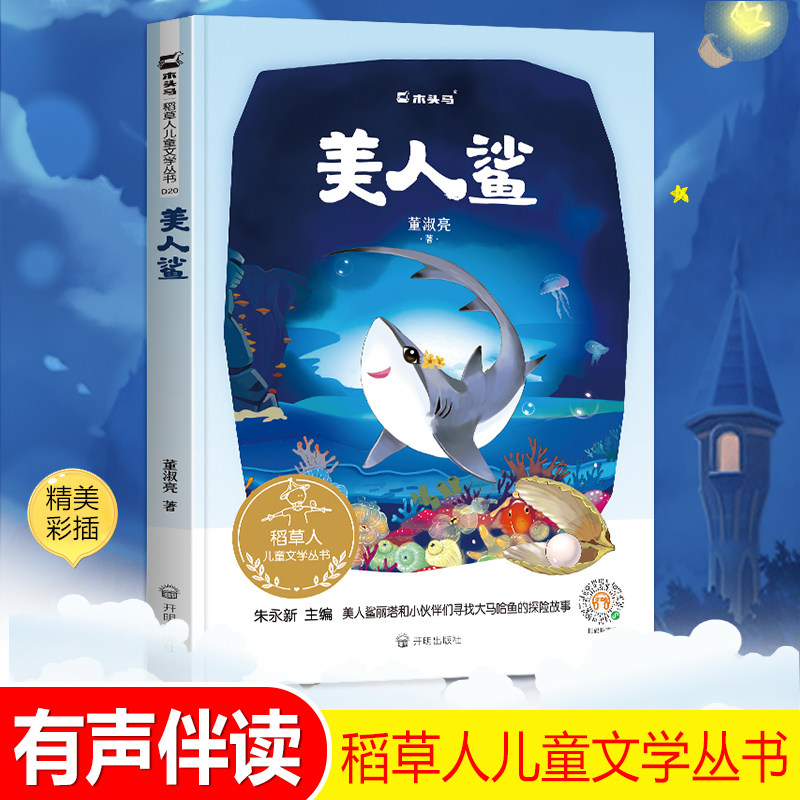木头马稻草人儿童文学丛书《美人鲨》精美彩色插画扫码听有声图书激发孩子阅读兴趣推荐中小学生课外阅读精致美绘的名篇佳作高性价比高么？