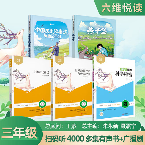 六维悦读四年级上册必读书目套装