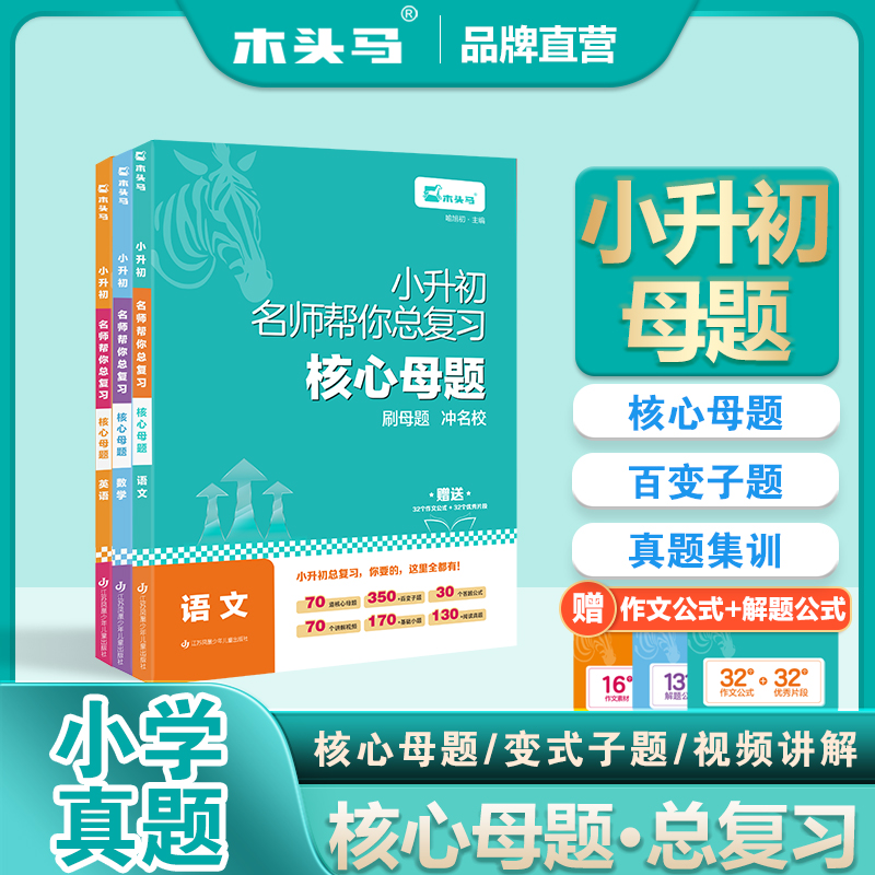 木头马2025新版小升初核心母题 真题集训 小学语文数学英语 基础知识盘点 阅读提升 应用题 小升初思维母题答题效率提升附视频讲解