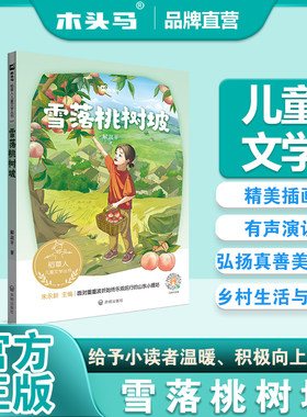 木头马稻草人系列丛书-雪落桃树坡3-6年级小学儿童文学系列书籍精美彩印有声演播