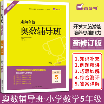 新修订版走向名校奥数辅导班5五年级国际数学奥林匹克选题委员会委员带你开启头脑风暴开发大脑潜能培养思维能力