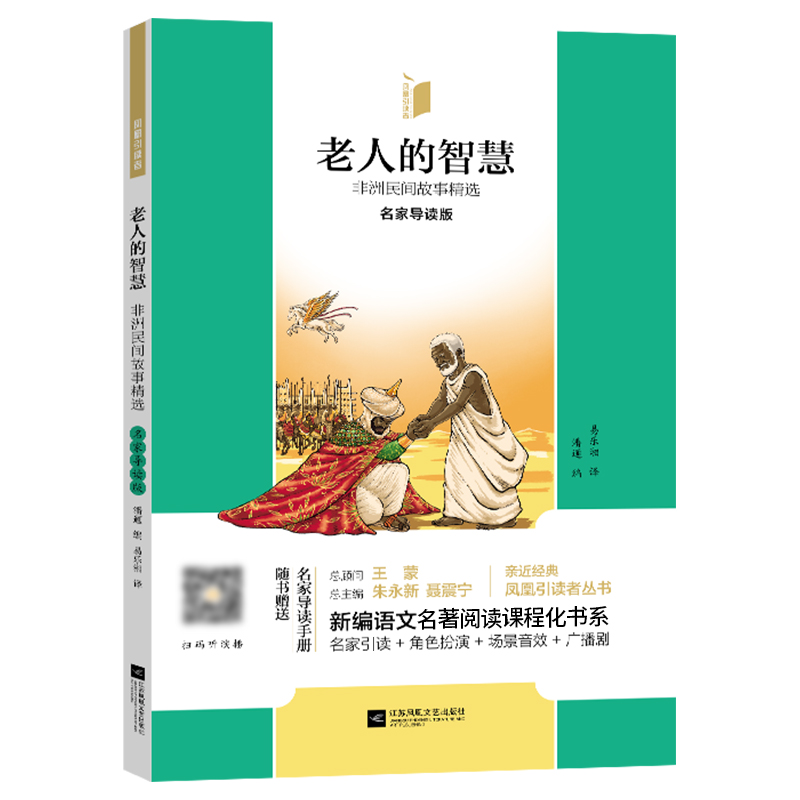 凤凰引读者5年级上册老人的智慧·非洲民间故事 聪明的牧羊人·欧洲民间故事精选 田螺姑娘·中国民间故事精选(随赠名家导读手册)