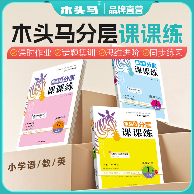 木头马分层课课练同步教辅语数英图片