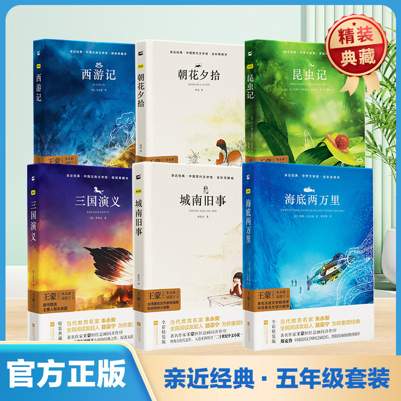 【亲近经典】&middot;《西游记》《三国演义》《城南旧事》 【精装】2026年小学五年级上下册必读课外阅读【正版包邮】书籍经典读物