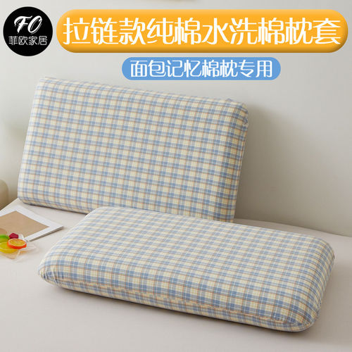 亚朵星球格子拉链款纯棉水洗棉记忆枕套42x70深睡枕pro专用枕头套
