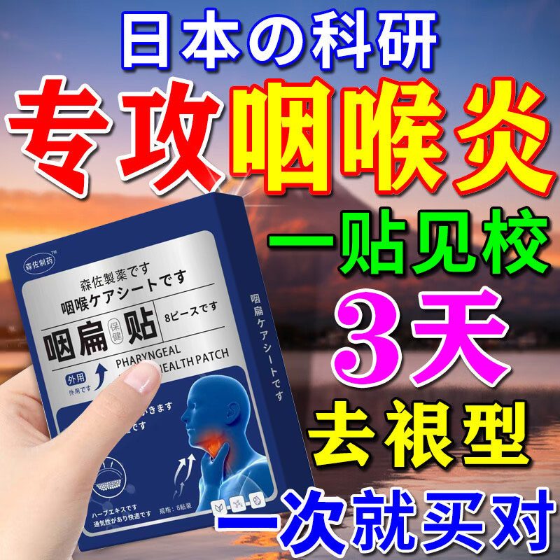 咽炎慢性咽喉炎异物感咳嗽嗓子有痰治疗滤泡增生除i根专用中药贴