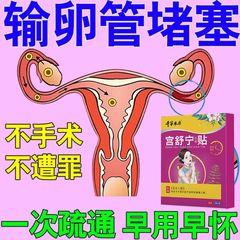 备孕神器卵输管堵塞宫腔粘连积水通术多囊卵巢热敷疏通调理中药贴