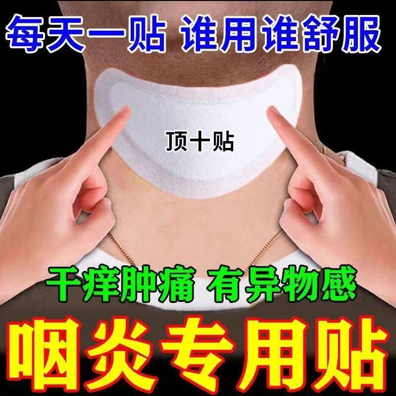 咽炎慢性咽喉炎异物感咳嗽嗓子有痰治疗滤泡增生除i根专用中药贴d