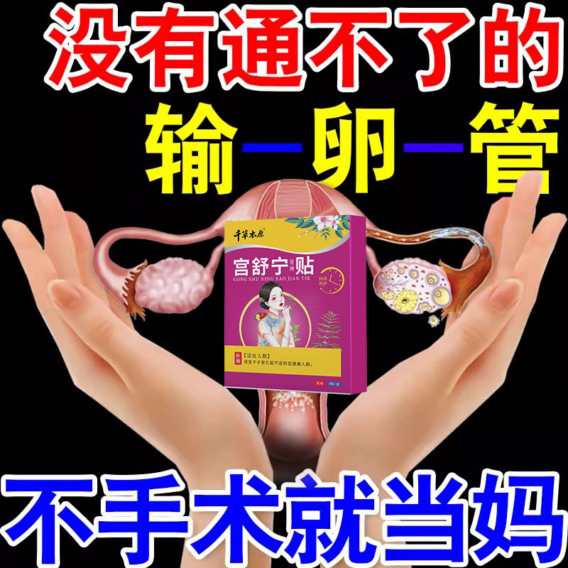 备孕神器卵输管堵塞宫腔粘连积水通术多囊卵巢热敷疏通调理中药贴