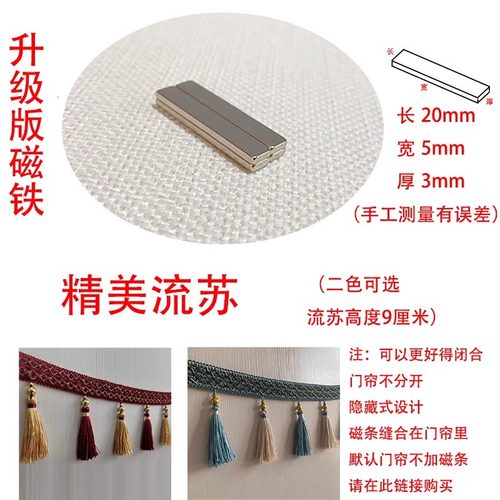 门帘配件磁吸或流苏/磁铁