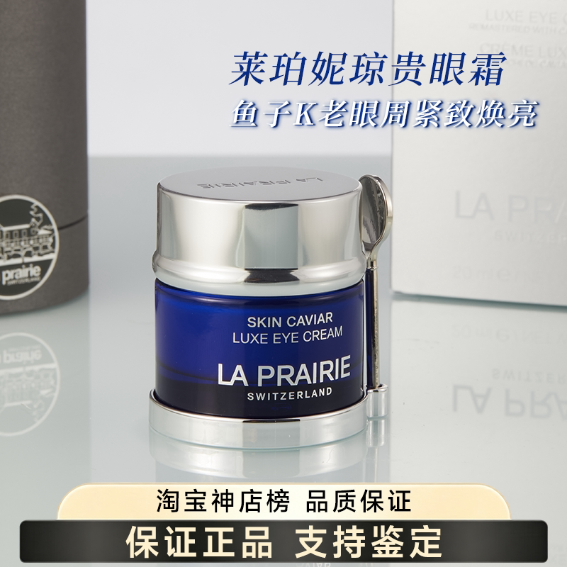 La prairie莱珀妮鱼子精华琼贵眼霜眼部滋养紧致淡纹抗皱20ml