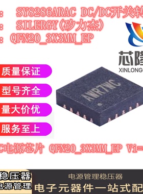 全新原装 SY8286ARAC QFN-20 丝印AWR 高效率同步降压DC-DC调节器
