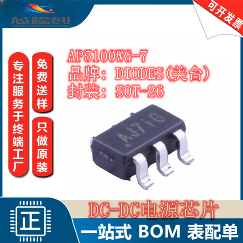 DC-DC电源芯片 AP5100WG-7 DIODES(美台) SOT-23-6可开票降压型