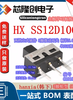 HX SS12D10G5 3脚2档大电流单刀双掷 柄长5.0mm SW-SPDT 拨动开关