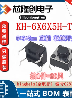6*6*5mm 直插 轻触开关 KH-6X6X5H-TJ 单刀单掷圆形按钮 (20只）