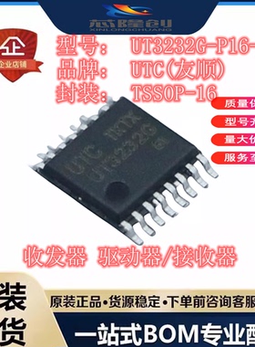 原装正品 UT3232G-P16-R 贴片TSSOP-16 RS23S收发器/接口芯片IC