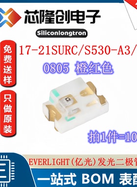 原装正品 0805 橙红色 贴片LED灯 17-21SURC/S530-A3/TR8（10只）