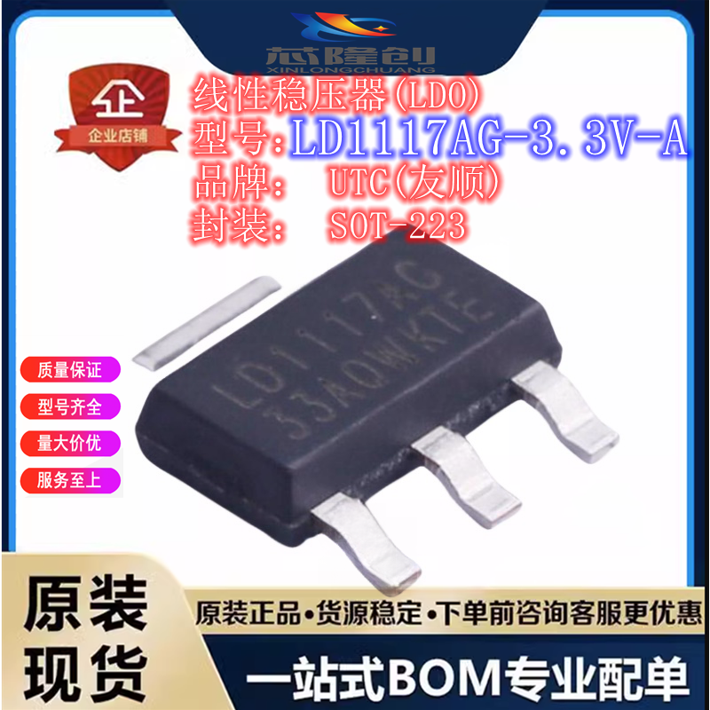 LD1117AG-3.3V-A 线性稳压器(LDO) 全新 UTC(友顺) SOT-223