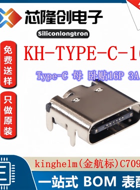 全新 KH-TYPE-C-16P USB连接器Type-C母座 SMD卧贴16P 3A C709357