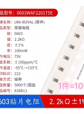0603贴片电阻0603WAF2201T5E 2.2KΩ 2.2千欧 100mW±1%（100只）