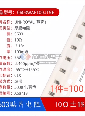 0603贴片电阻0603WAF100JT5E 10R 10欧 100mW ±1%（100只）