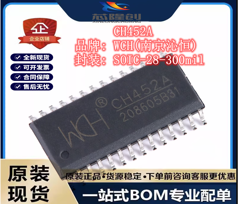 WCH(南京沁恒)原装正品 CH452A SOP-28 数码管驱动及键盘控制芯片