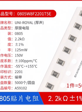 贴片电阻 0805W8F2201T5E R0805 2.2kΩ 125mW 精度1%（50只）