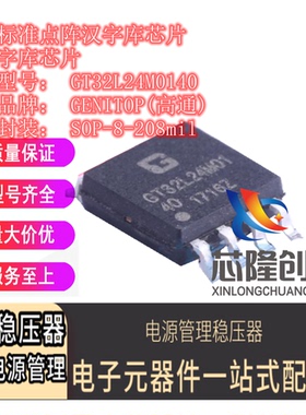 标准点阵汉字库芯片 GT32L24M0140  GENITOP(高通) SOP-8-208mil
