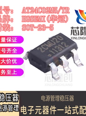HGS 华冠 AT24C02M5/TR 丝印2CMU20 封装SOT-23-5 贴片 芯片